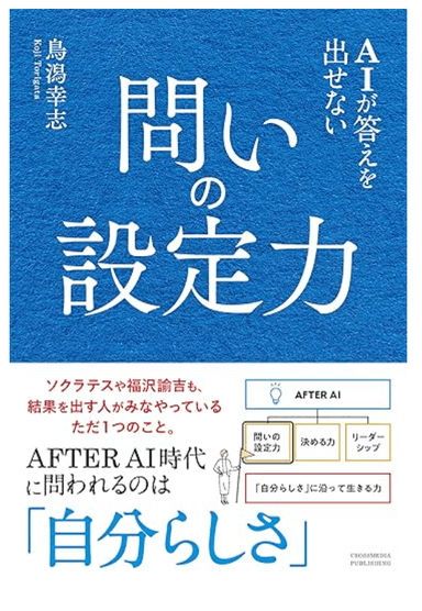 Cover image of the book 'AIが答えを出せない 問いの設定力'